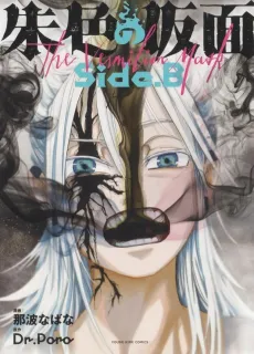 Shuiro no Kamen: Side.B cover