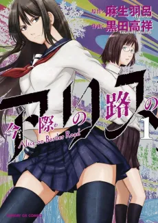 Imawa no Michi no Alice cover