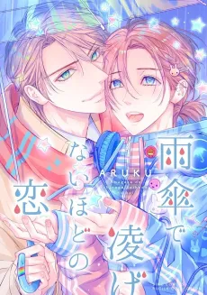 Amagasa de Shinogenai Hodo no Koi cover
