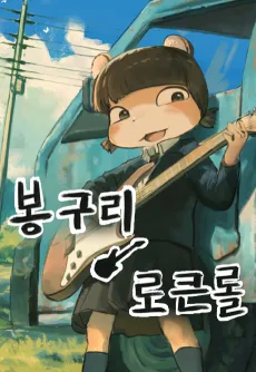 Bong-Gu-ri Rock and Roll cover