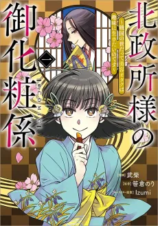 Kita-no-Mandokoro's Beautician: Even though it's the Sengoku Period, I still wanna be a beauty geek! cover