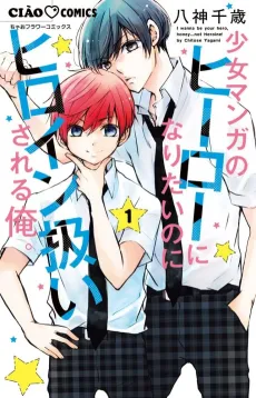 Shoujo Manga no Hero ni Naritai no ni Heroine Atsukai Sareru Ore cover