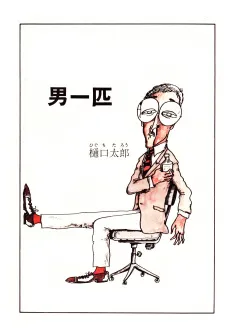 Otoko Ippiki cover