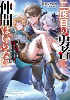 Nidome no Yuusha ni Nakama wa Iranai: Maou Touba Tsuzumi no Ore wa Densetsu no Buki no Arika mo Mazoku no Jakuten mo Subete Shitteiru cover