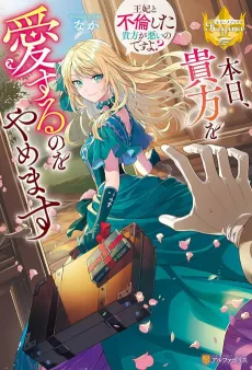 Honjitsu, Anata wo Aisuru no wo Yamemasu: Ouhi to Furin shita Anata ga Warui no desu yo? cover