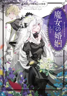 Majo no Konin Nise Hanayome to Reikoku Kishi no Hatsukoi cover