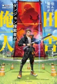 Sunderu Basho ga Inaka Sugite, Dungeon Tansaku-sha ga Ore Hitori nan da ga? cover