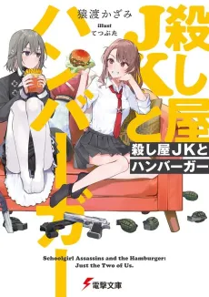 Koroshiya JK to Hamburger cover