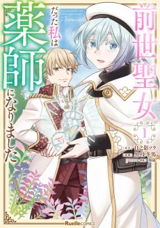 Zense Seijo Datta Watashi wa Kusushi ni Narimashita cover