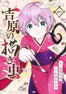 Yoshiwaki no Kakimushi cover