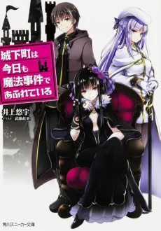 Joukamachi wa Kyou mo Mahou Jiken de Afureteiru cover