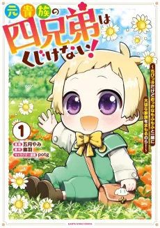 Moto Kizoku no Shi Kyoudai wa Kujikenai!: Chibikko Dakedo Okkina Mofumofu to Issho ni Taisetsu na Kazoku wo Mamoru nora! cover