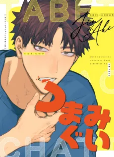 Tsumamigui cover