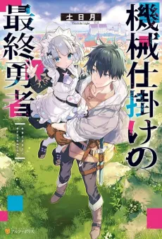 Kikaijikake no Saishuu Yuusha cover
