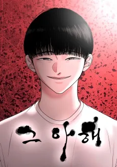 Geu Ahae cover