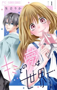 Kimi to no Yume wa Sekaiichi cover