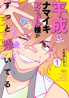 Heisei Namaiki Idol-sama ga Zutto Hyouiteru cover
