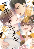 Papa Henshuu Suki Tokimeki Koigokoro cover