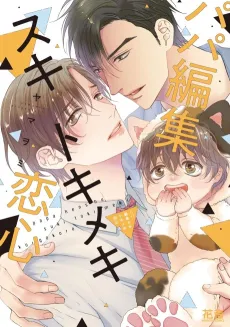 Papa Henshuu Suki Tokimeki Koigokoro cover