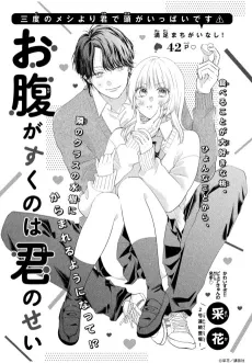 Onaka ga Suku no wa Kimi no Sei cover