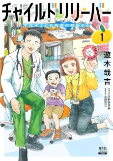 Child Reliever: Usagi Kodomo Byouin no Tokita-san cover
