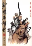 She Diao Yingxiong Zhuan cover
