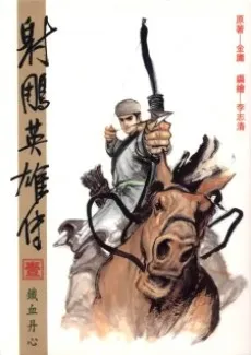 She Diao Yingxiong Zhuan cover