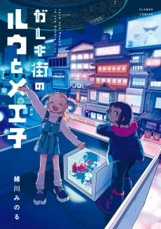 Gareki Machi no Ru to Meeko cover