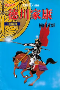 Tokugawa Ieyasu cover