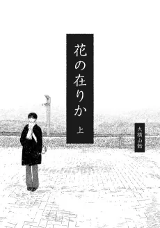 Hana no Ari ka cover