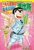 Kochira Katsushika-ku Kameari Kouen Mae Hashutsujo: Jinsei wa Game da yo! no Kan cover