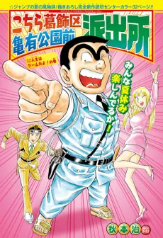 Kochira Katsushika-ku Kameari Kouen Mae Hashutsujo: Jinsei wa Game da yo! no Kan cover