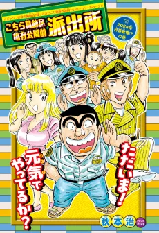 Kochira Katsushika-ku Kameari Kouen-mae Hashutsujo - 2024 Nen Higure Toujou!? no Kan cover