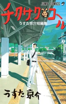 Chikusaku Call: Usuta Kyousuke Tanpenshuu cover
