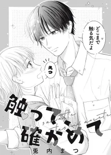 Sawatte, Tashikamete cover