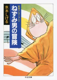 Yokai Wonderland: Nezumi Otoko no Bouken cover