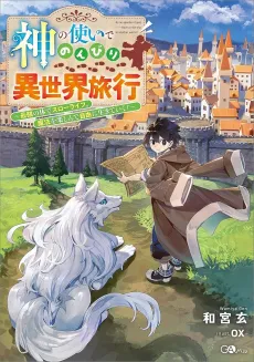 Kami no Tsukai de Nonbiri Isekai Ryokou: Saikyou no Karada de Slow Life. Mahou wo Tanoshin de Jiryuu ni Ikiteiku cover