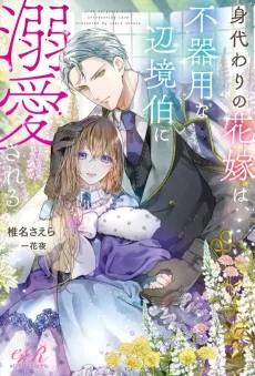 Migawari no Hanayome wa, Bukiyou na Henkyou Haku ni Dekiaisareru cover