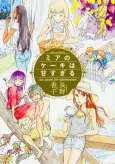 Mia no Cake wa Amasugiru cover