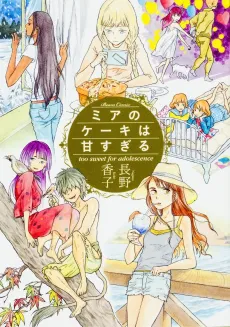 Mia no Cake wa Amasugiru cover