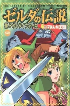 Zelda no Densetsu: Kamigami no Triforce 4-koma Manga Oukoku cover