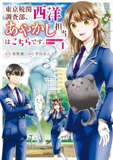 Tokyo Zeikan Chousabu, Seiyou Ayakashi Tantou wa Kochira desu. Mienai Koinu to no Kurashikata cover