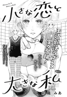 Chiisana Koi to Oukina Watashi cover