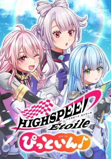 HIGHSPEED Étoile: pit in♪ cover