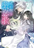 Kimi ga Utau Kusuri Renka cover