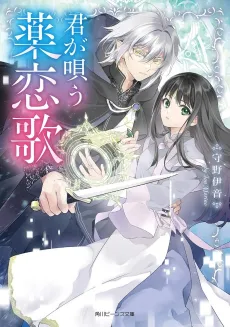 Kimi ga Utau Kusuri Renka cover