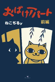 Obake Apaato Zenpen cover