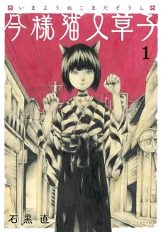 Imayou Nekomata Soushi cover