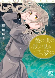 Ka no Yo no Kemono ga Miru Yume wa cover