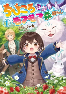 Chibi Koro Tenseisha no Mofumofu Mori Kurashi cover